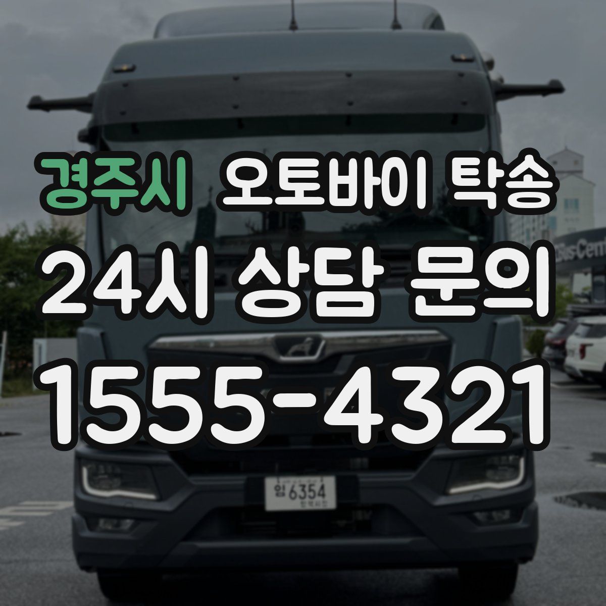 경주시 오토바이 탁송