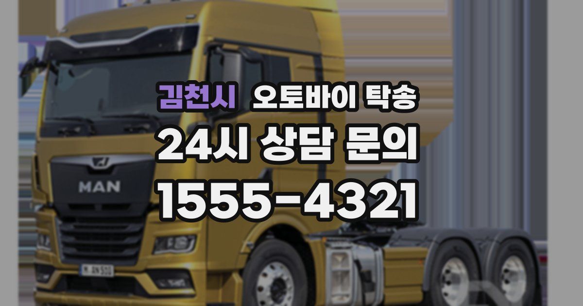 김천시 오토바이 탁송