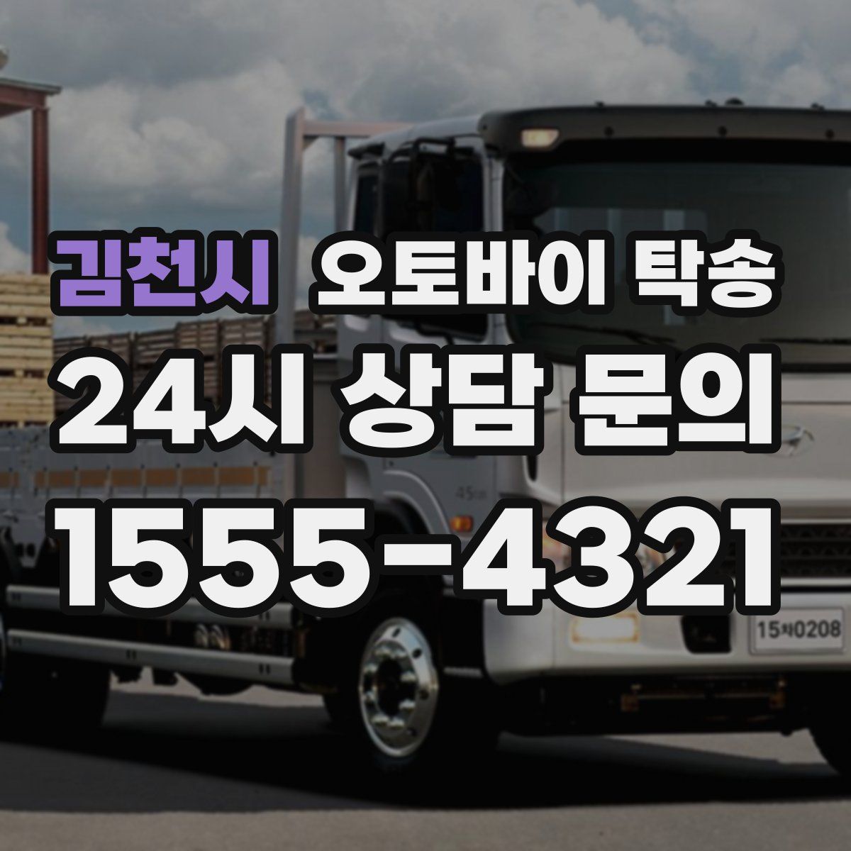 김천시 오토바이 탁송