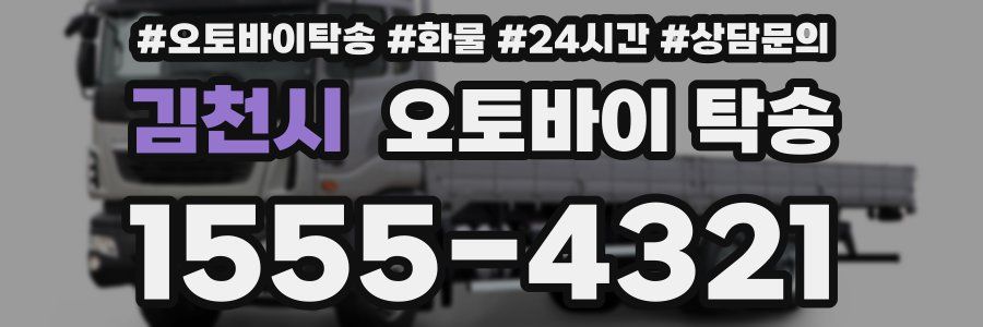 김천시 오토바이 탁송