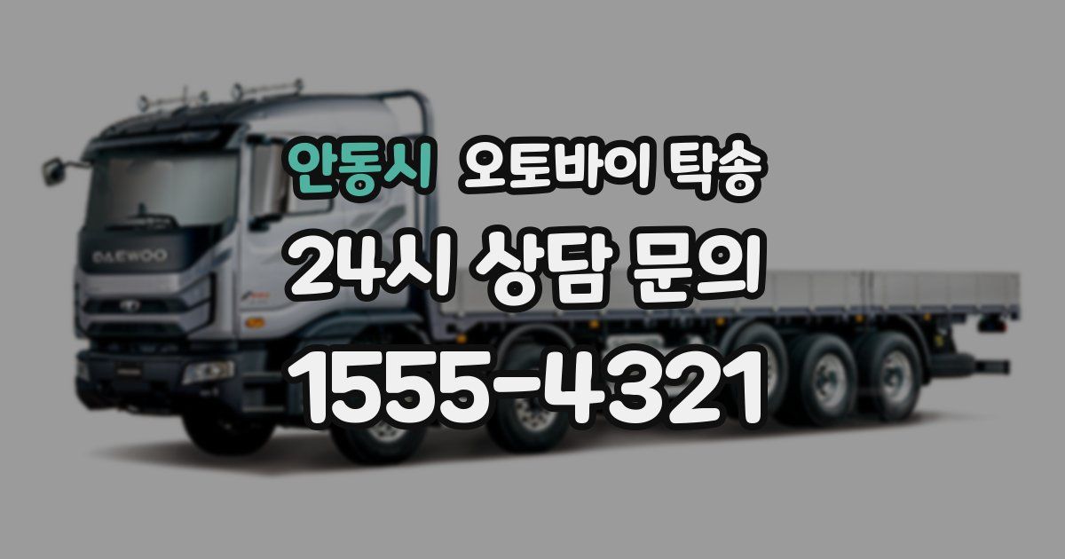 안동시 오토바이 탁송