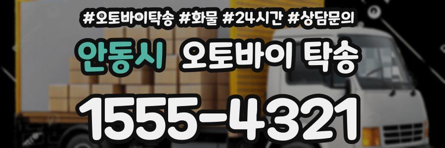 안동시 오토바이 탁송