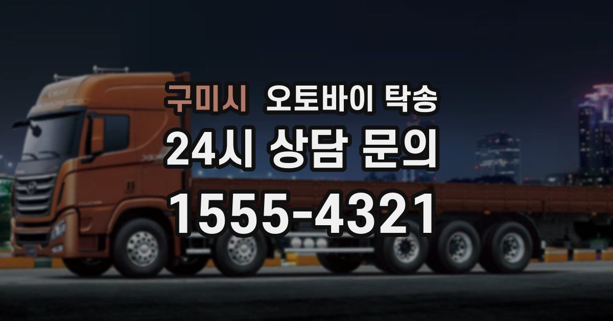 구미시 오토바이 탁송