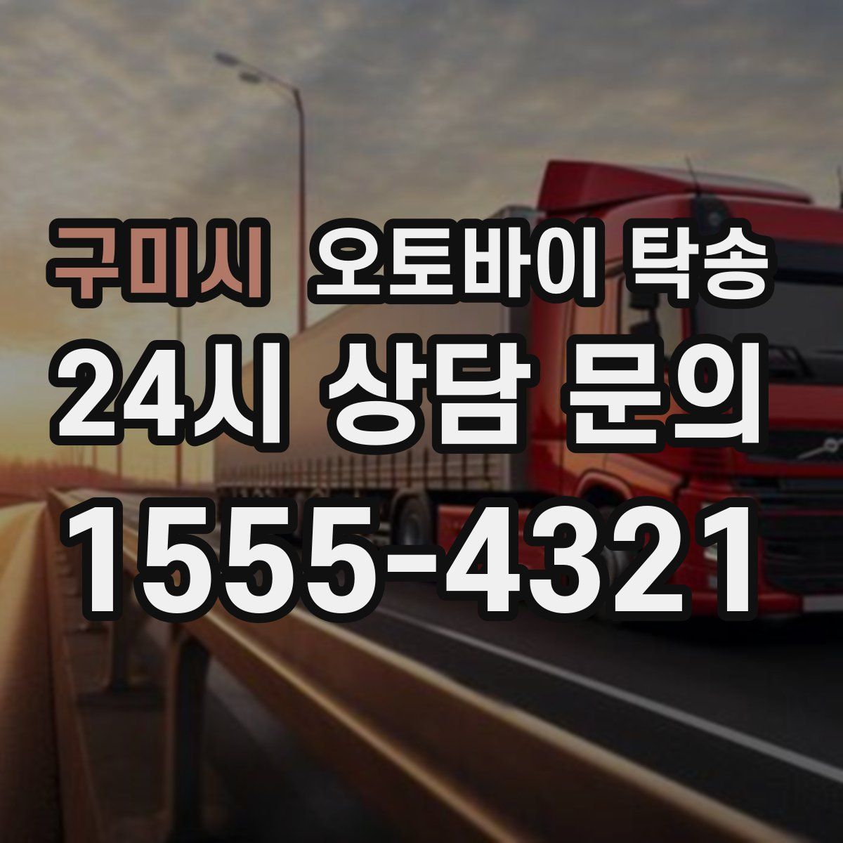 구미시 오토바이 탁송