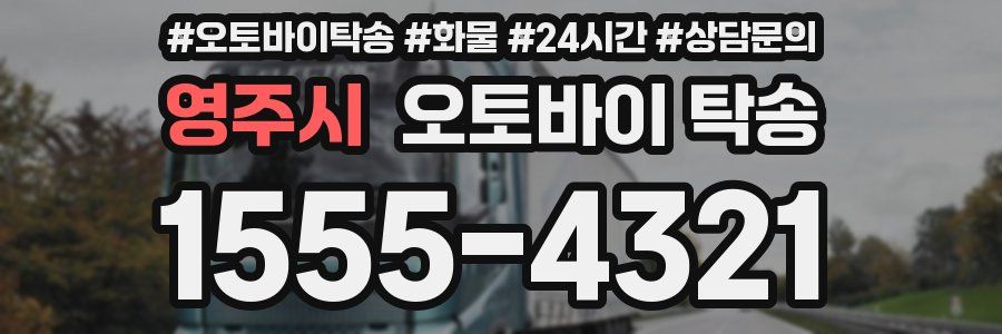 영주시 오토바이 탁송