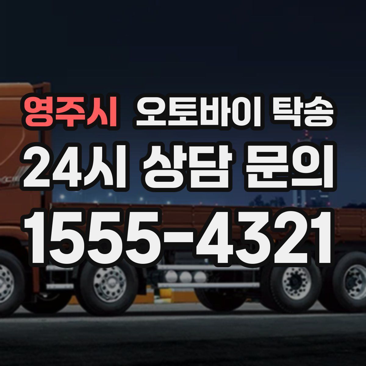 영주시 오토바이 탁송