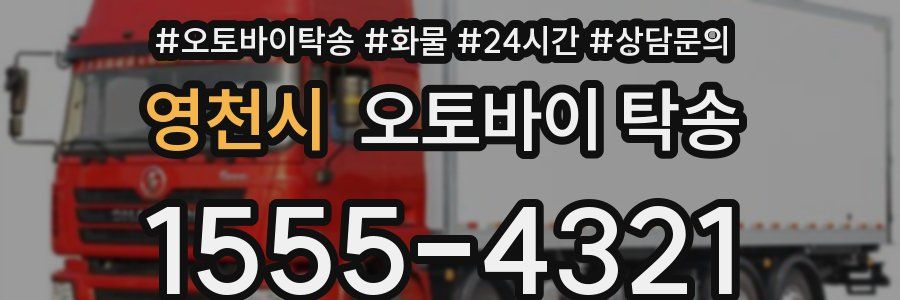 영천시 오토바이 탁송