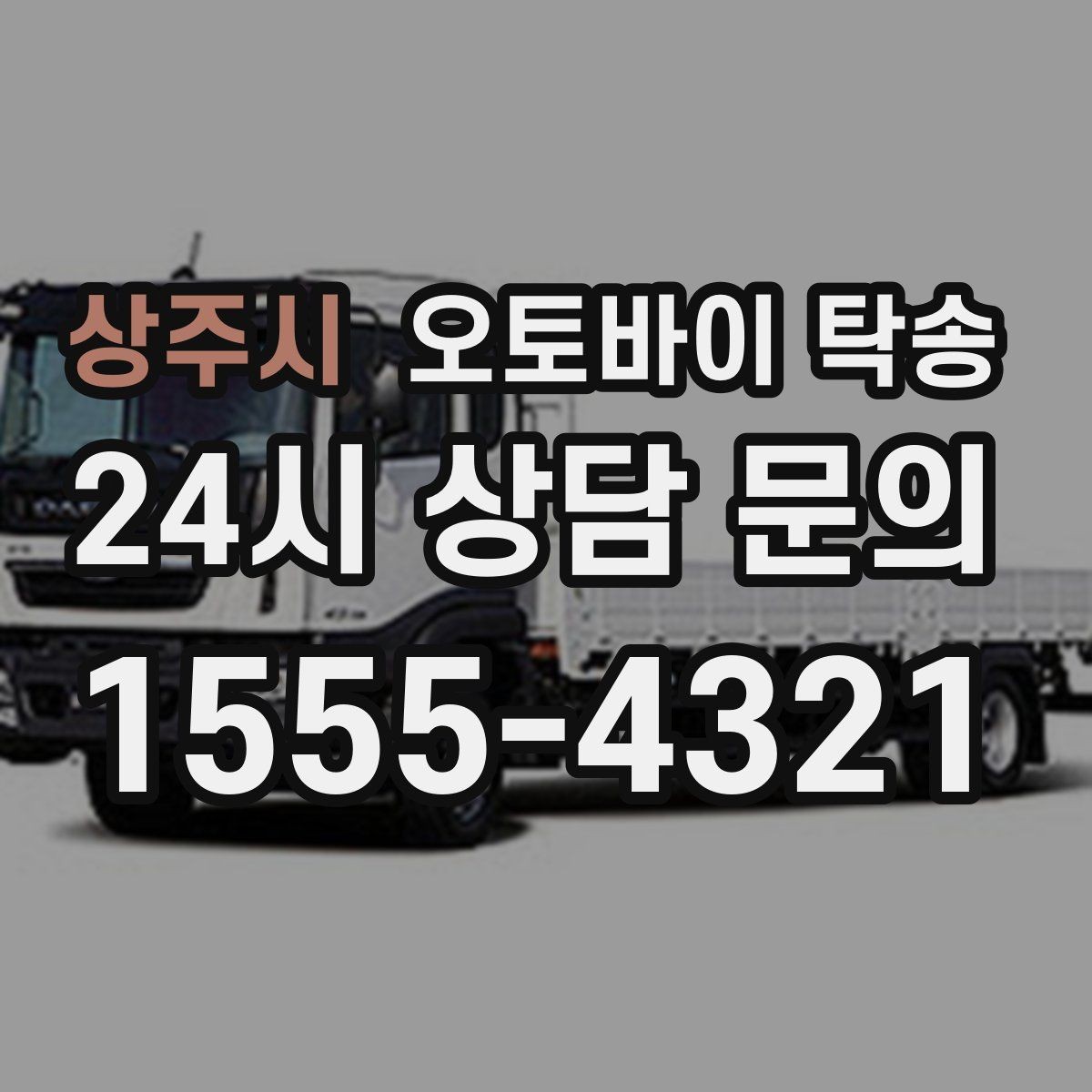 상주시 오토바이 탁송 인계 장소를 정확히 정해야 하는 이유