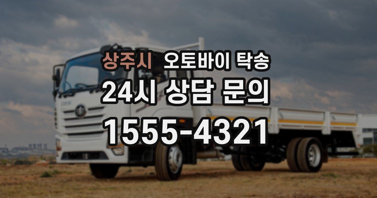 상주시 오토바이 탁송