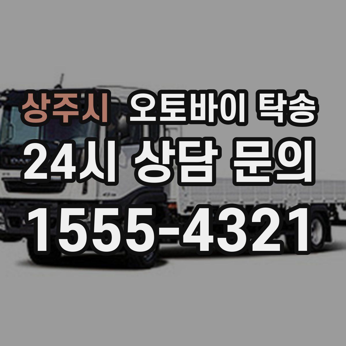 상주시 오토바이 탁송