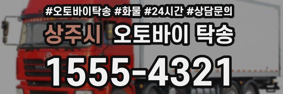 상주시 오토바이 탁송