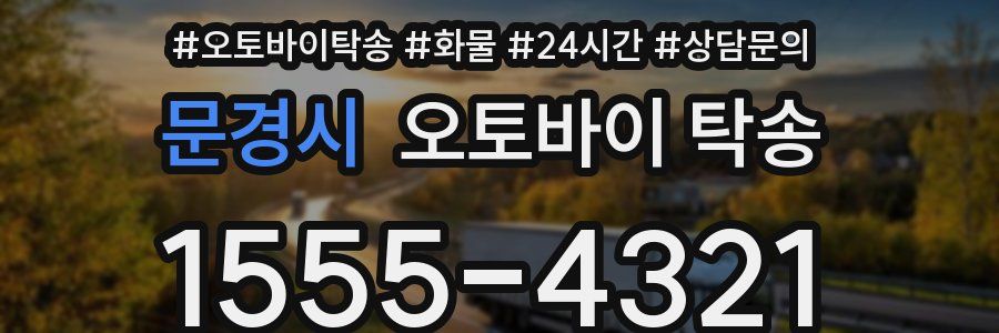 문경시 오토바이 탁송