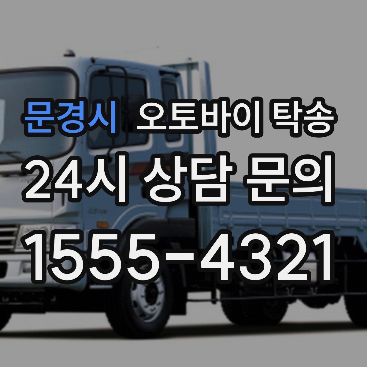 문경시 오토바이 탁송