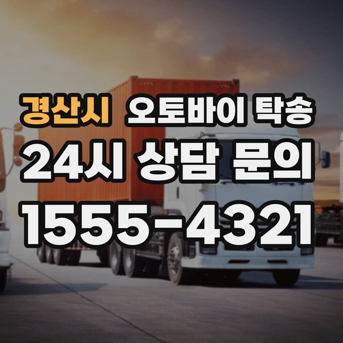경산시 오토바이 탁송 출퇴근용 오토바이를 본가로 보내기