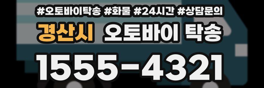 경산시 오토바이 탁송
