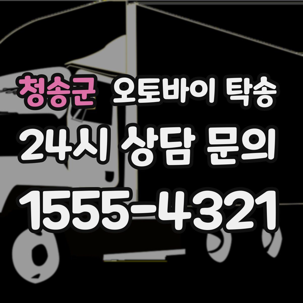 청송군 오토바이 탁송