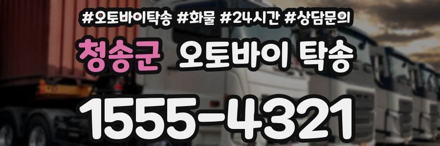 청송군 오토바이 탁송