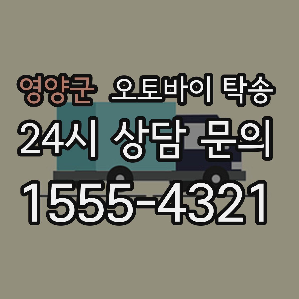영양군 오토바이 탁송 타지역 매장 구매 후 집까지 인수