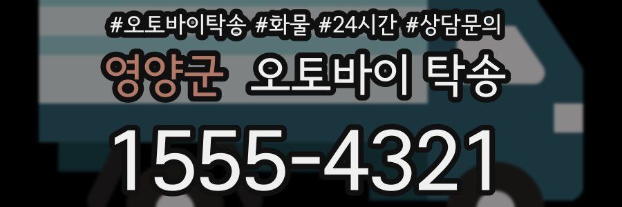 영양군 오토바이 탁송