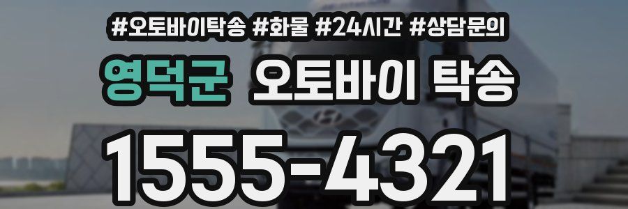 영덕군 오토바이 탁송