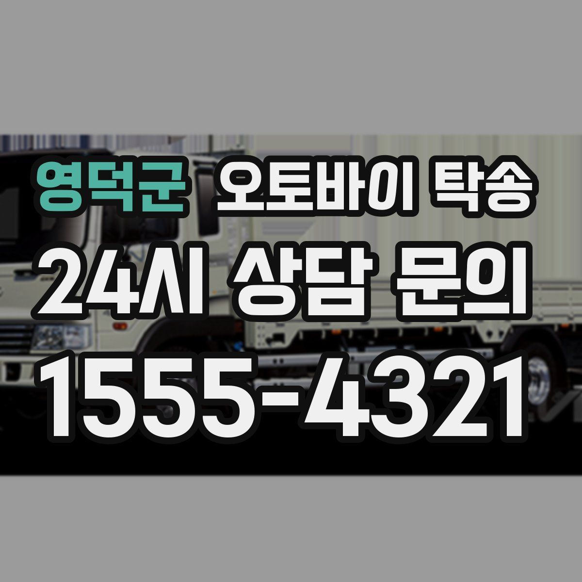 영덕군 오토바이 탁송