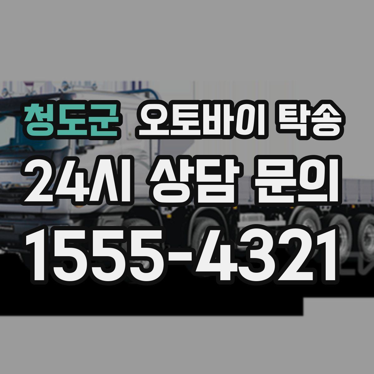 청도군 오토바이 탁송