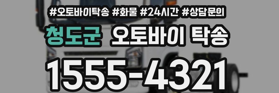 청도군 오토바이 탁송