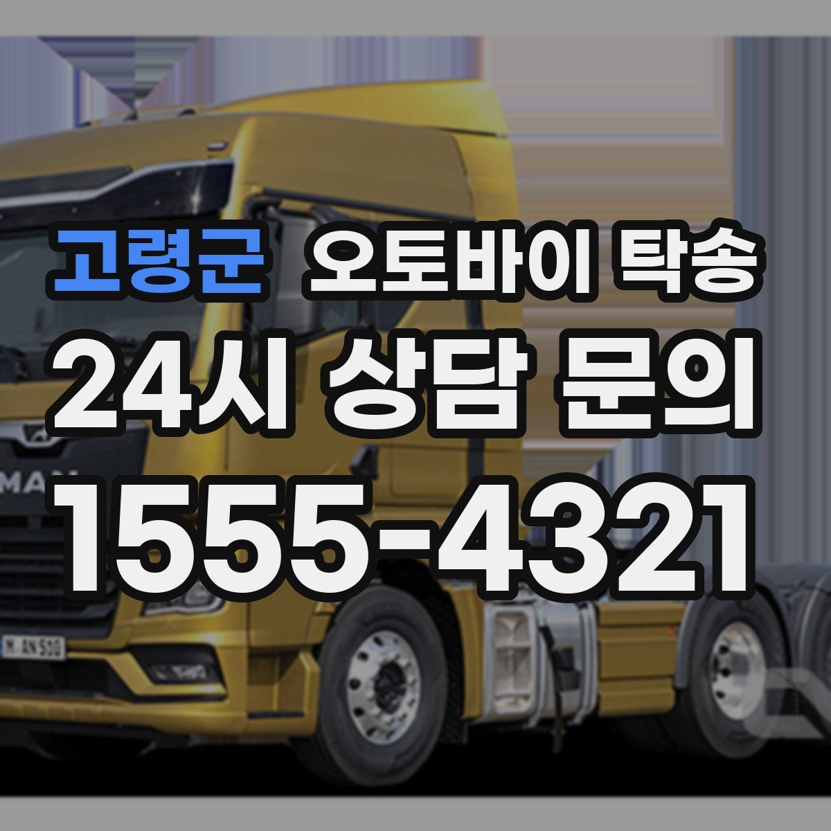 고령군 오토바이 탁송