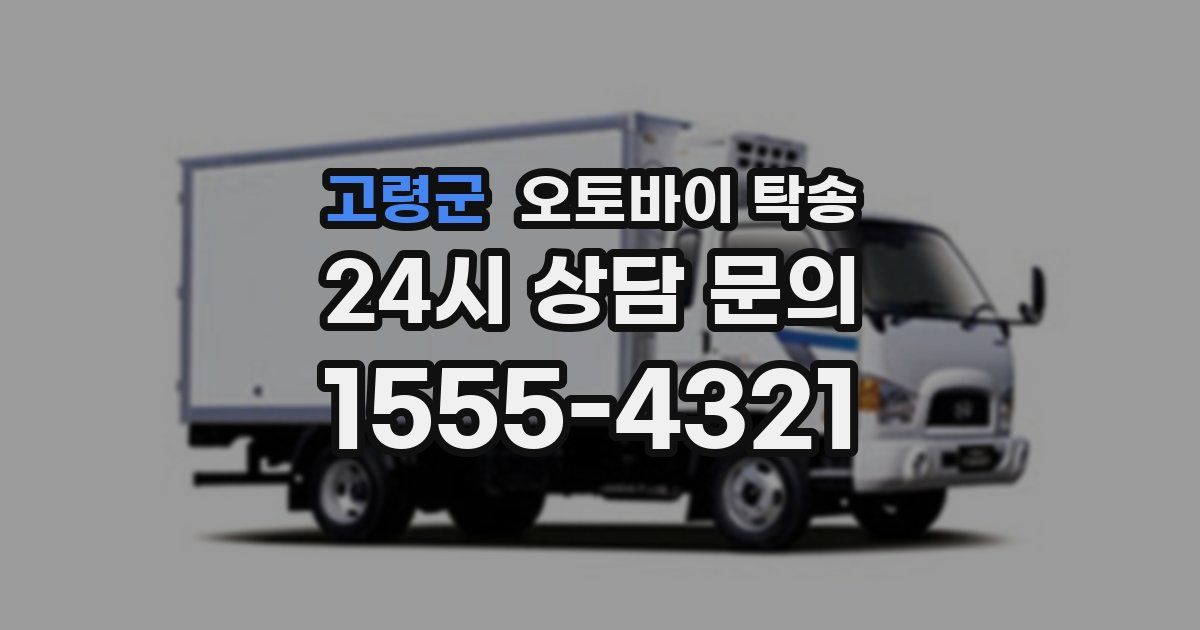 고령군 오토바이 탁송