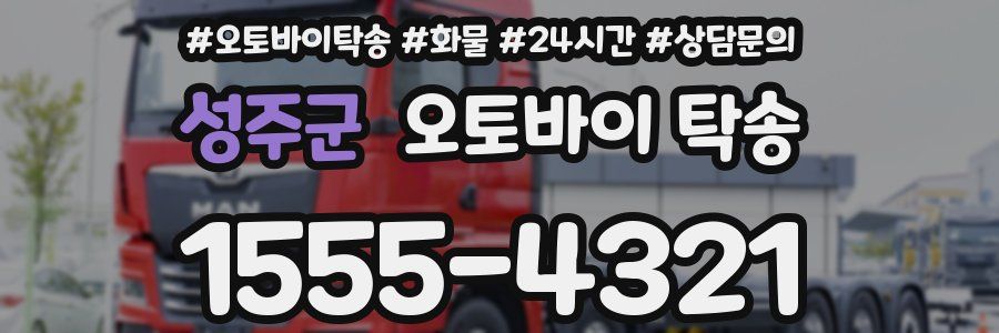 성주군 오토바이 탁송