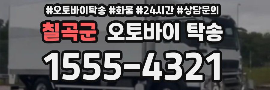 칠곡군 오토바이 탁송