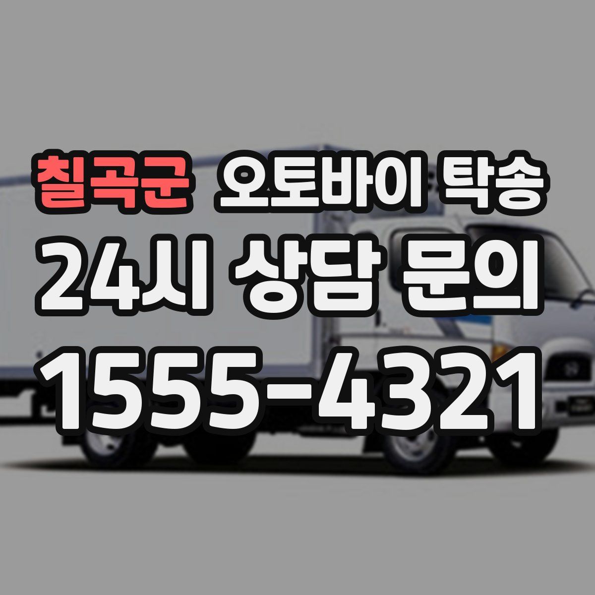 칠곡군 오토바이 탁송