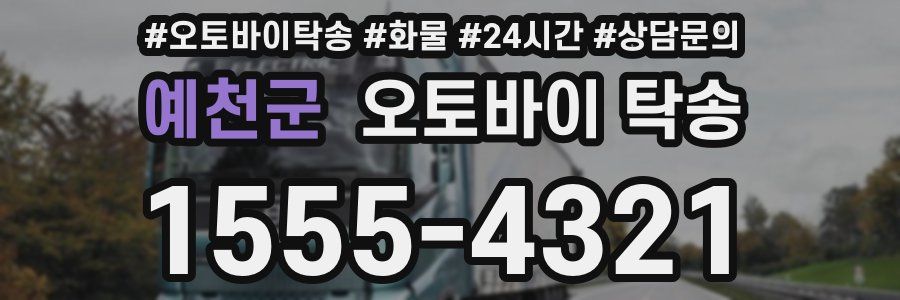 예천군 오토바이 탁송