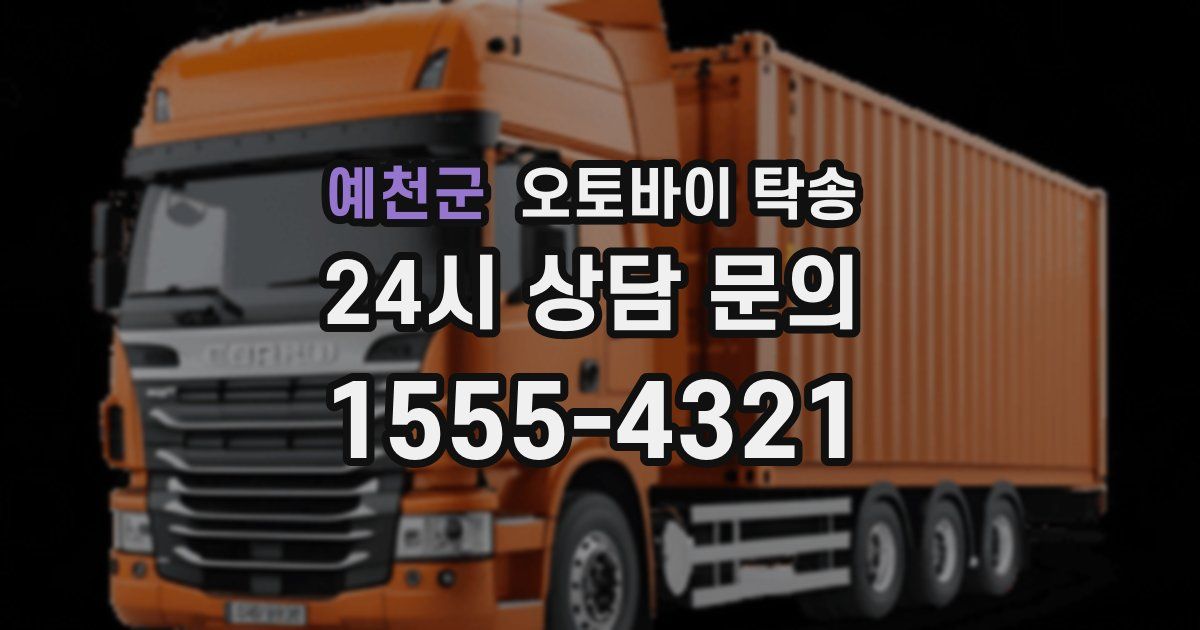 예천군 오토바이 탁송