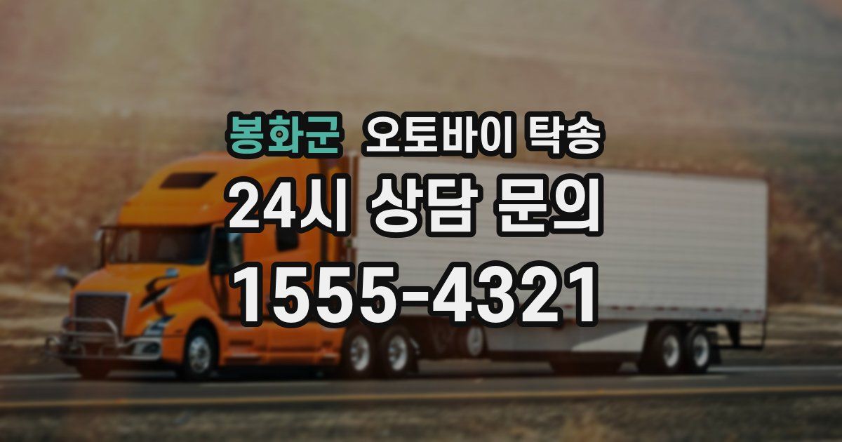 봉화군 오토바이 탁송