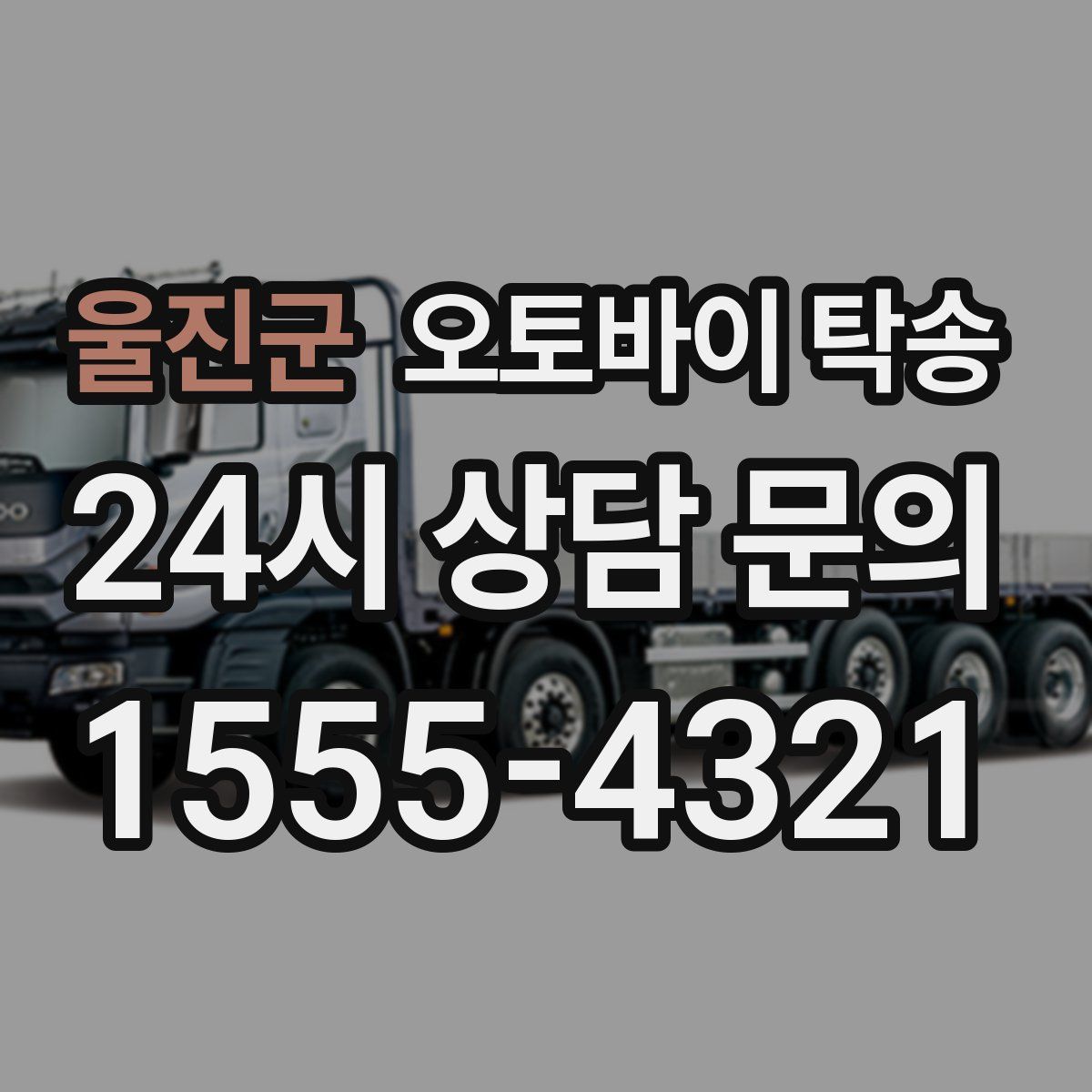 울진군 오토바이 탁송