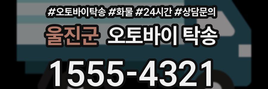 울진군 오토바이 탁송