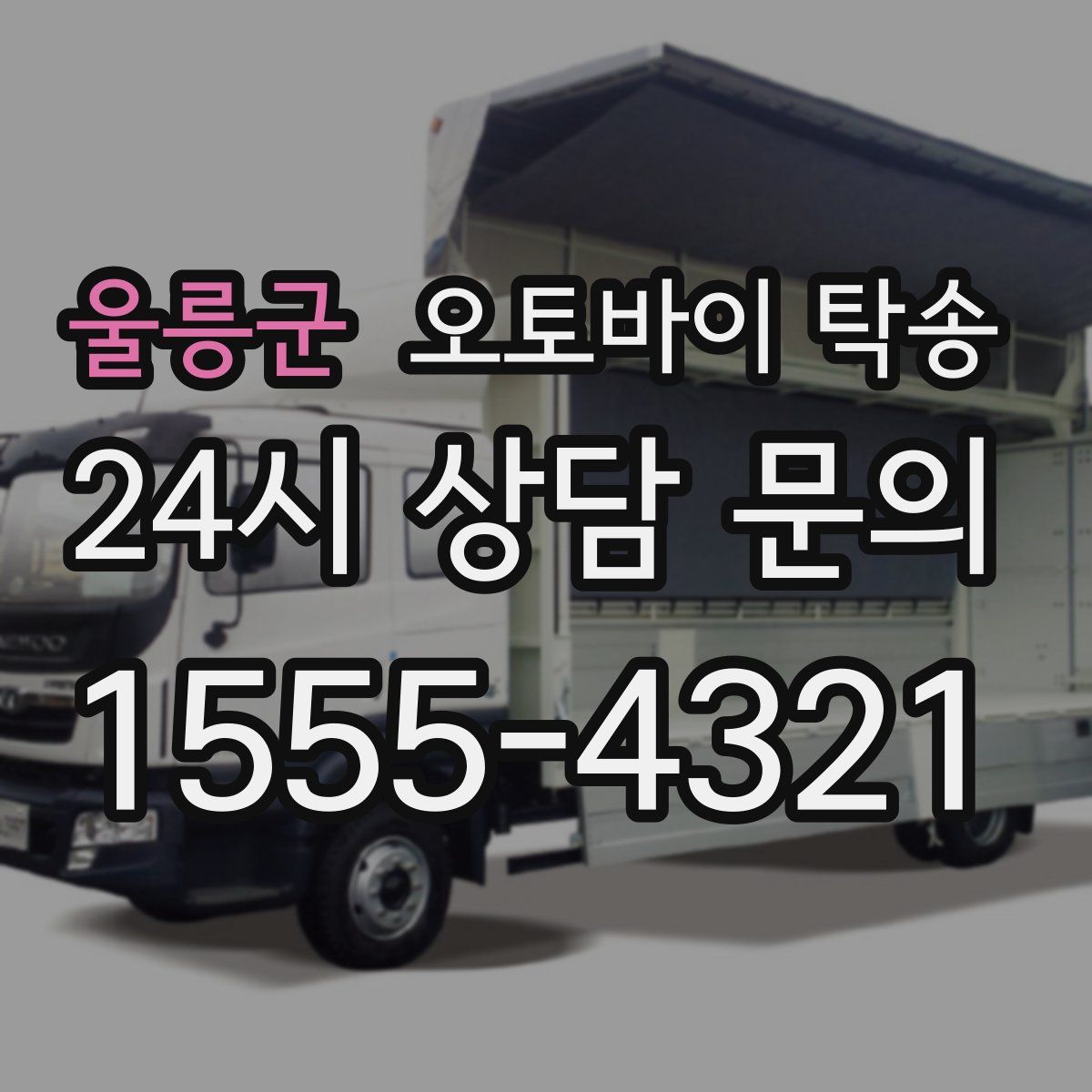 울릉군 오토바이 탁송