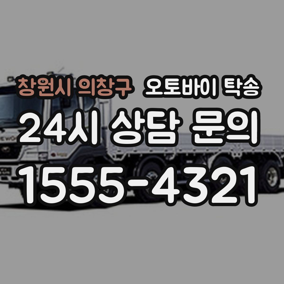 창원시 의창구 오토바이 탁송