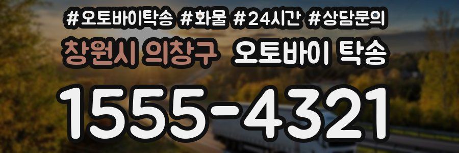 창원시 의창구 오토바이 탁송