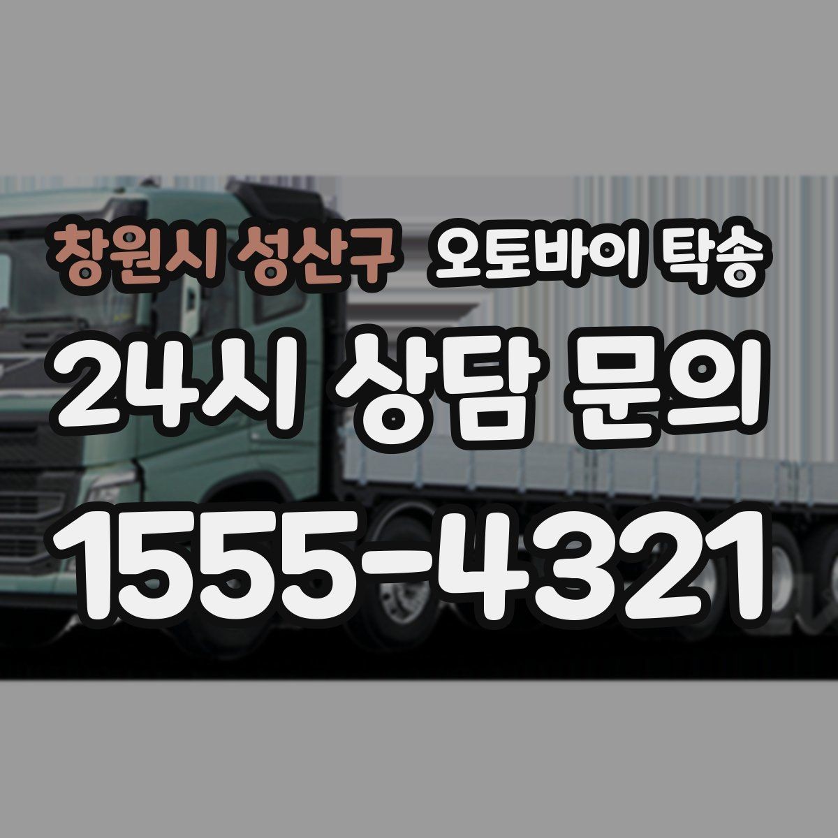 창원시 성산구 오토바이 탁송 라이딩 코스 중간에서 오토바이 회수해야 할 때