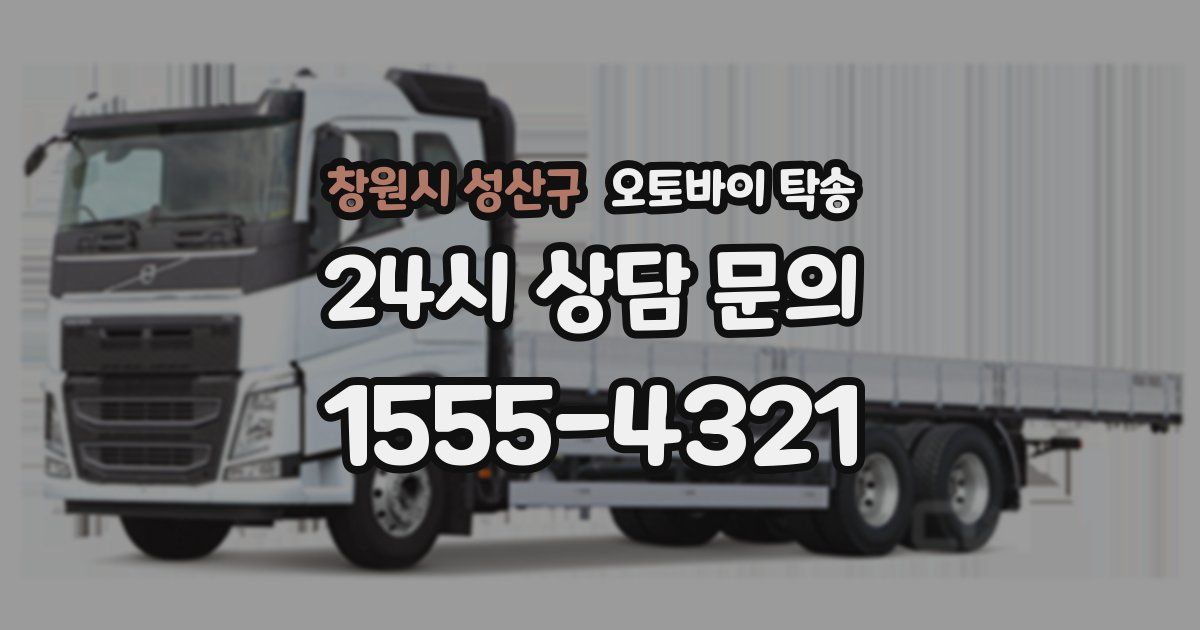 창원시 성산구 오토바이 탁송