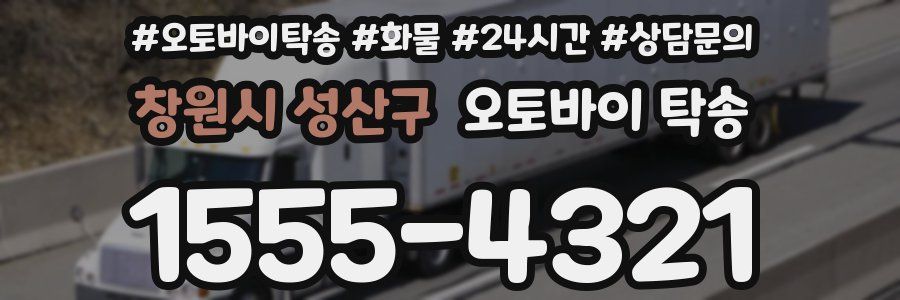 창원시 성산구 오토바이 탁송
