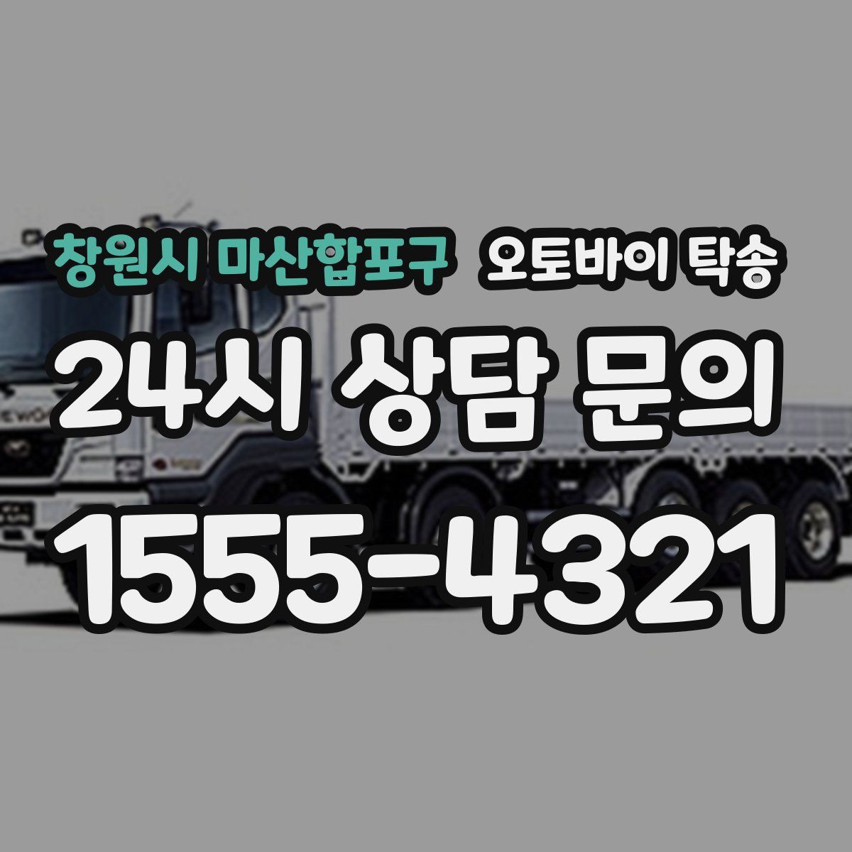 창원시 마산합포구 오토바이 탁송