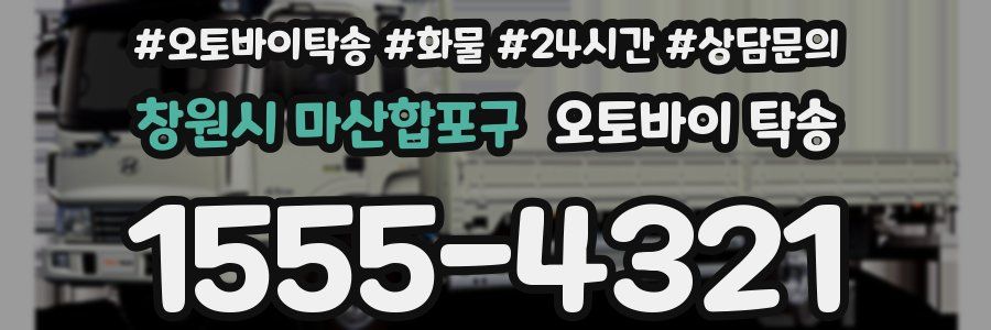 창원시 마산합포구 오토바이 탁송