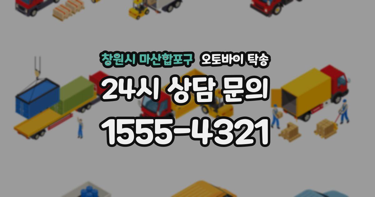 창원시 마산합포구 오토바이 탁송