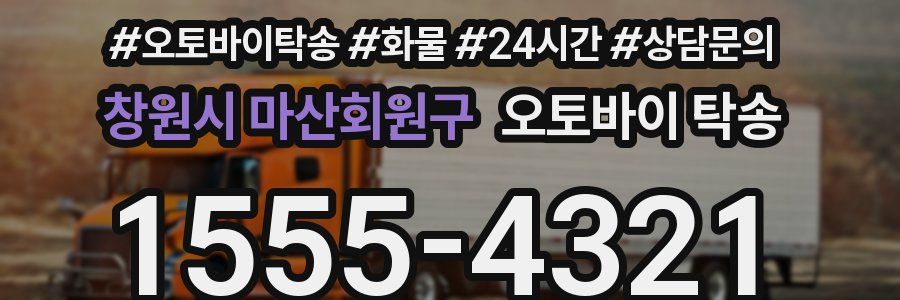 창원시 마산회원구 오토바이 탁송