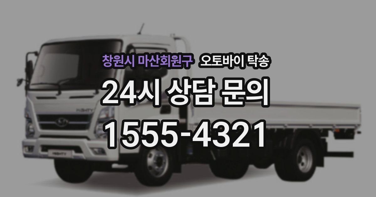 창원시 마산회원구 오토바이 탁송