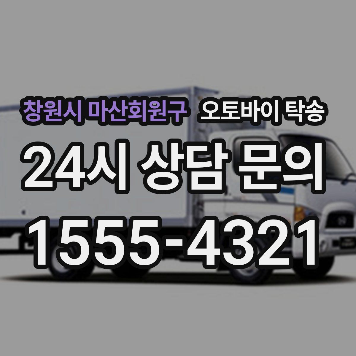 창원시 마산회원구 오토바이 탁송