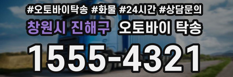 창원시 진해구 오토바이 탁송